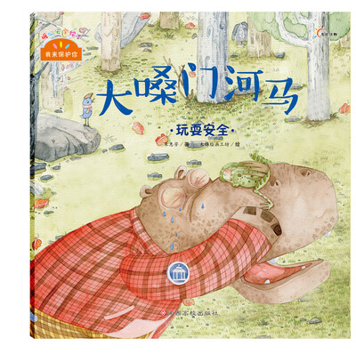 

我来保护你·大嗓门河马玩耍安全