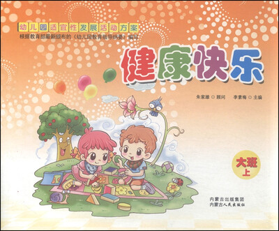 

幼儿园适宜性发展活动方案健康快乐大班上册