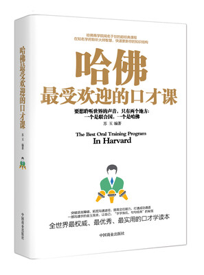 

哈佛最受欢迎的口才课