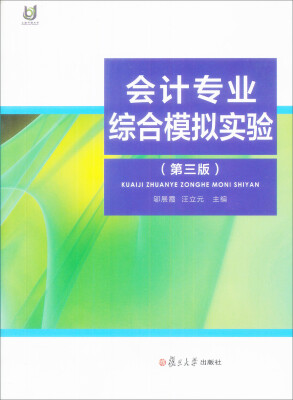 

会计专业综合模拟实验（第3版）