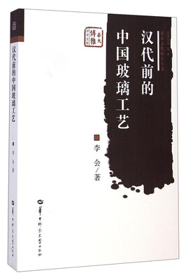 

美术文化研究丛书·华大博雅学术文库汉代前的中国玻璃工艺