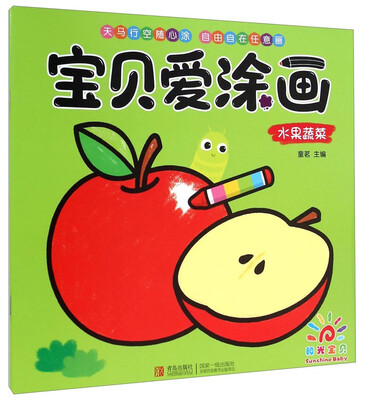 

阳光宝贝 宝贝爱涂画（水果蔬菜）
