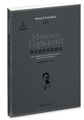 

外国文学学术史研究：高尔基学术史研究