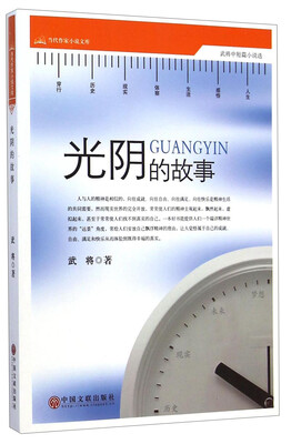 

当代作家小说文库光阴的故事