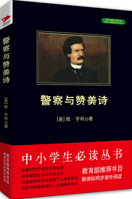 

警察与赞美诗/中小学生必读丛书-教育部推荐新课标同步课外阅读[[The Cop and the Anthem