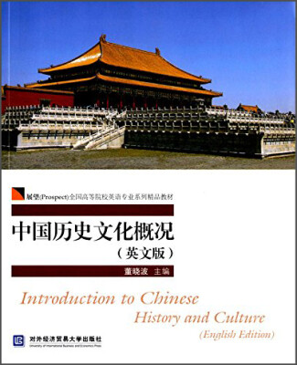 

中国历史文化概况英文版/展望Prospect全国高等院校英语专业系列精品教材