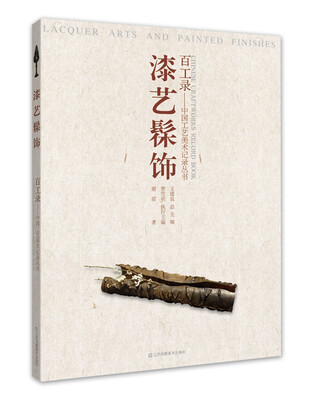

百工录·中国工艺美术记录丛书：漆艺髤饰