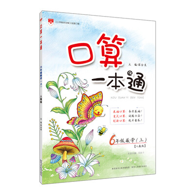 

小学口算一本通六年级上人教版 2017秋
