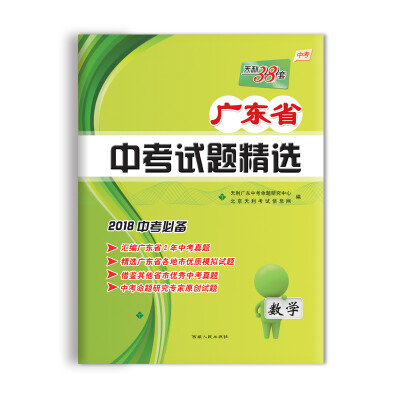 

天利38套 2018中考必备 广东省中考试题精选 数学