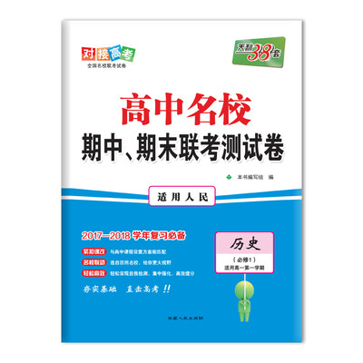 

天利38套 2017-2018学年 高中名校期中、期末联考测试卷 适用高一第一学期--历史 人民必修1
