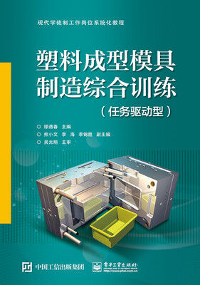 

塑料成型模具制造综合训练