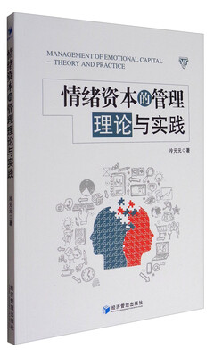 

情绪资本的管理理论与实践