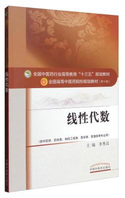 

线性代数（供中药学、药学类、制药工程类、医学类、管理类等专业用）