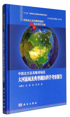 

中国北方及其毗邻地区综合科学考察：中国北方及其毗邻地区大河流域及典型湖泊科学考察报告