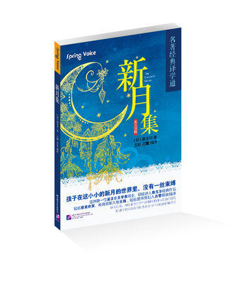 

名著经典译学通：新月集（英汉双语 赠中英文朗读音频）