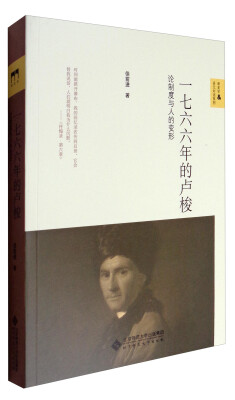 

新史学&多元对话系列 一七六六年的卢梭：论制度与人的变形