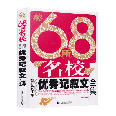 

68所名校最新初中生优秀记叙文全集