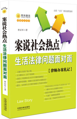 

案说社会热点：生活法律问题面对面