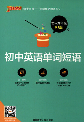 

绿卡图书 2017速记手册初中英语单词短语七至九年级 RJ版
