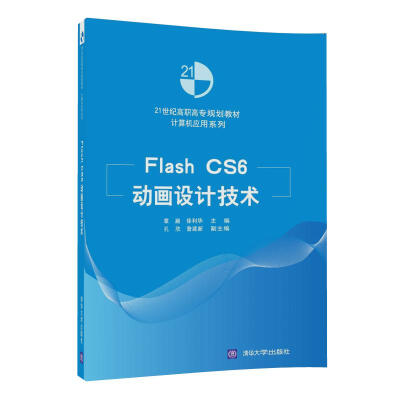 

Flash CS6动画设计技术/21世纪高职高专规划教材·计算机应用系列