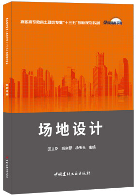 

场地设计·高职高专教育土建类专业“十三五”创新规划教材