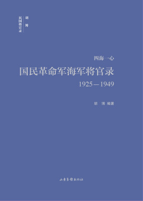 

四海一心：国民革命军海军将官录1925—1949