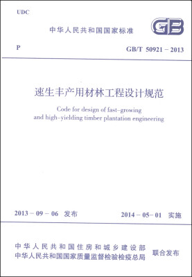 

中华人民共和国国家标准（GB/T 50921-2013）：速生丰产用材林工程设计规范