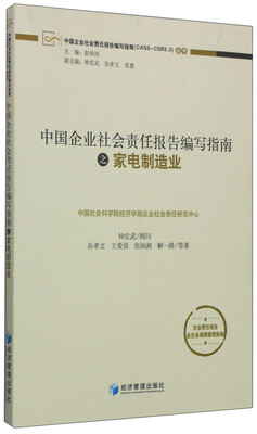 

中国企业社会责任报告编写指南之家电制造业