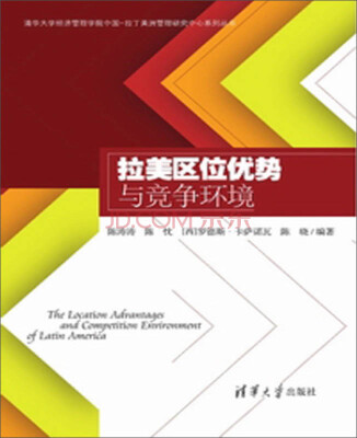 

拉美区位优势与竞争环境