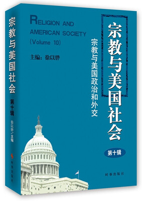 

宗教与美国社会（第十辑） 宗教与美国政治和外交