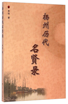 

扬州历代名贤录
