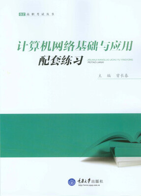 

计算机网络基础与应用配套练习