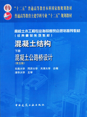 

高校土木工程专业指导委员会规划推荐教材·混凝土结构（下册）：混凝土公路桥设计（第5版）