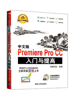 

软件入门与提高丛书：中文版Premiere Pro CC入门与提高（附光盘）