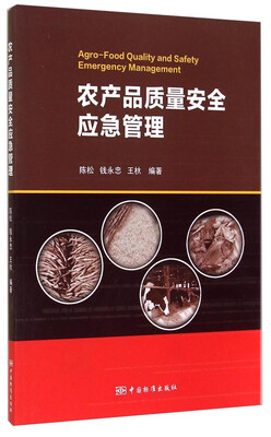 

农产品质量安全应急管理