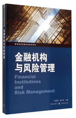 

金融机构与风险管理/高等院校金融专业教材系列