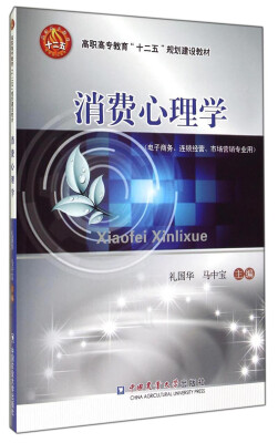 

消费心理学（电子商务、连锁经营、市场营销专业用）/高职高专教育“十二五”规划建设教材