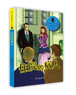 

福尔摩斯探案全集·少儿版16：住院的病人