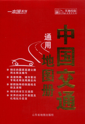 

一本通系列：通用中国交通地图册（2015）