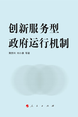 

创新服务型政府运行机制