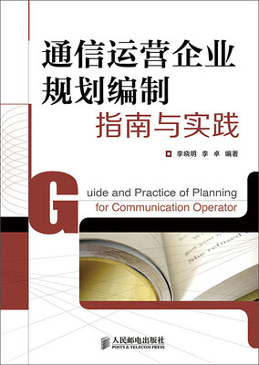 

通信运营企业规划编制指南与实践