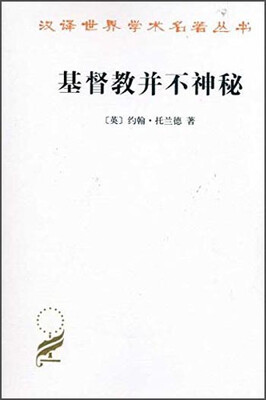 

汉译世界学术名著丛书：基督教并不神秘