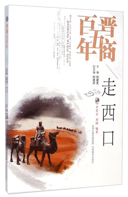 

晋商五百年：走西口