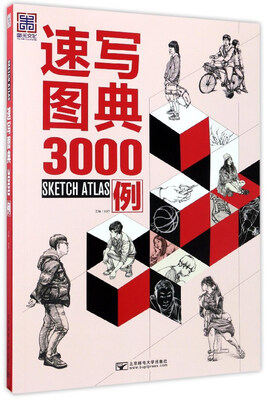 

速写图典3000例