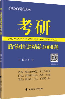 

2018考研政治精讲精练1000题