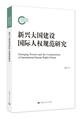 

新兴大国建设国际人权规范研究