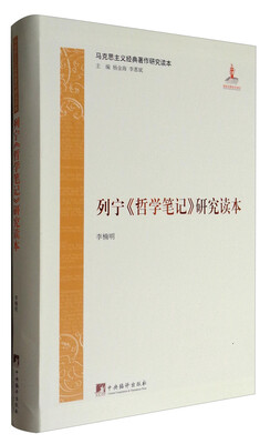 

马克思主义经典著作研究读本列宁《哲学笔记》研究读本