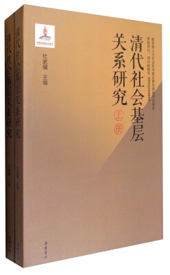 

清代社会基层关系研究（套装上下册）