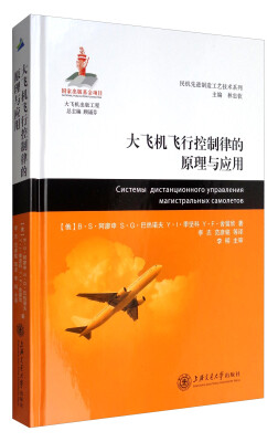 

大飞机出版工程·民机先进制造工艺技术系列：大飞机飞行控制律的原理与应用