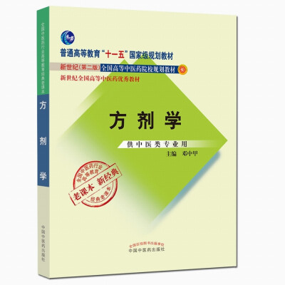 

全国中医药行业高等教育经典老课本·普通高等教育“十一五”国家级规划教材·方剂学新二版